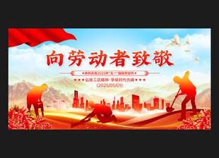 向劳动者致敬 五一背景