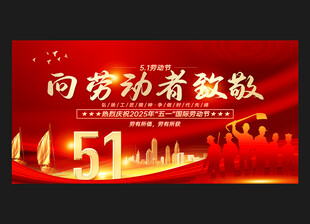 五一劳动节向劳动者致敬