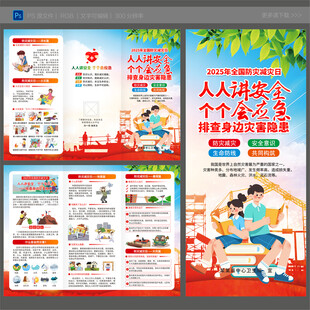 2025年防灾减灾日