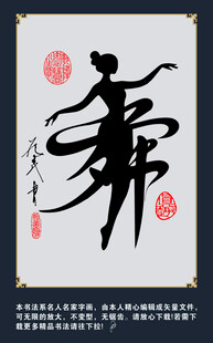 书法艺术之舞字作品展示