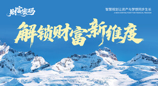 雪山活动展板背景