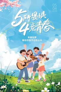 五四青年节海报