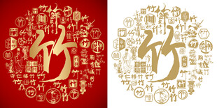 红色竹字书法竹字背景百竹图