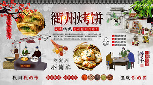 衢州烤饼背景墙