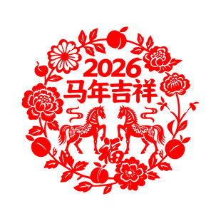 2026马年吉祥剪纸图案