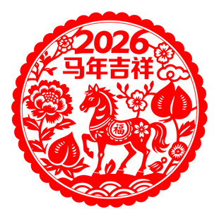 2026马年吉祥剪纸图案