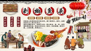剁椒鱼头背景墙