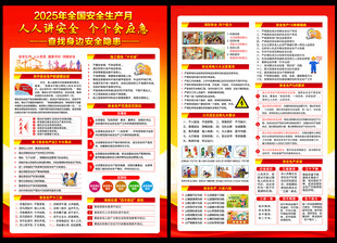 安全生产月宣传单