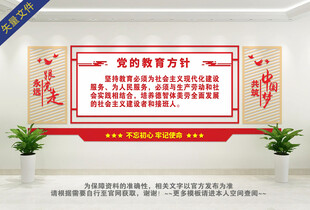 党的教育方针文化墙