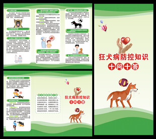 预防狂犬病三折页