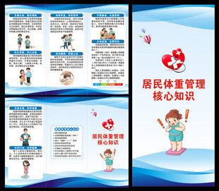 居民体重管理核心知识三折页