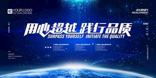 用心超越 践行品质