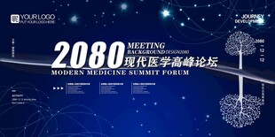 现代医学高峰论坛电子屏