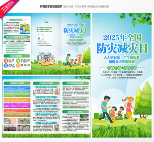 全国防灾减灾日