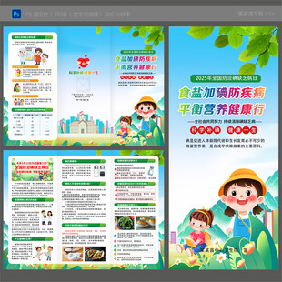 2025碘缺乏病三折页