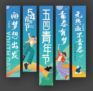 54青年节挂布