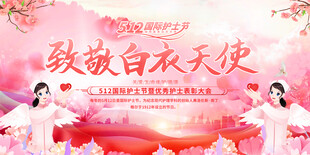 护士节展板