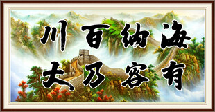 海纳百川 有容乃大