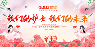 护士节宣传展板