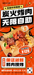 自助烤肉宣传海报