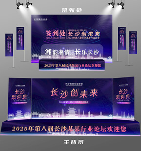 长沙行业论坛签到墙背景墙注水旗