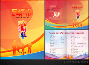 五四青年节目单