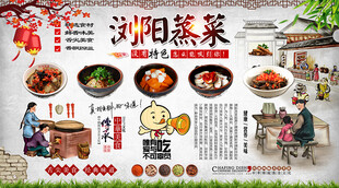 浏阳蒸菜背景墙