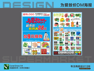 超市海报 特价钜惠活动