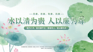 清廉箴言水以清为贵