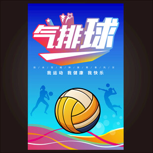 气排球 