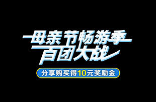 母亲节畅游季百团大战
