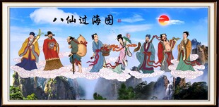 八仙过海