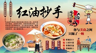 红油抄手背景墙