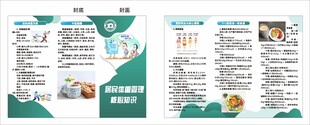 居民体重管理核心知宣传折页设计
