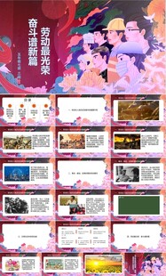 劳动最光荣 奋斗谱新篇