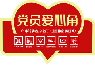 党员爱心角 传递温暖力量