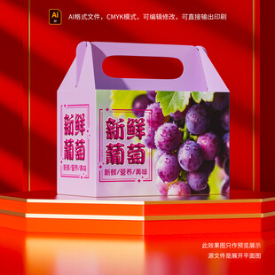 新鲜葡萄包装盒展示