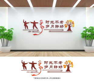 养老文化墙