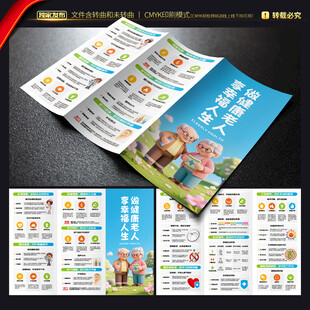 老年人健康知识三折页