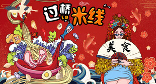 过桥米线