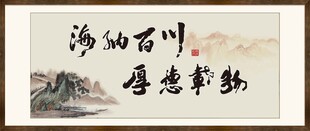 海纳百川 有容乃大