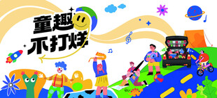 童趣不打烊的欢乐场景