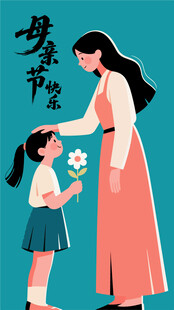母爱如花 温馨母女情插画