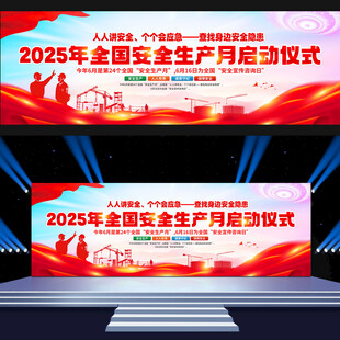 安全生产月启动仪式