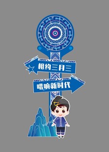 三月三打卡指示牌