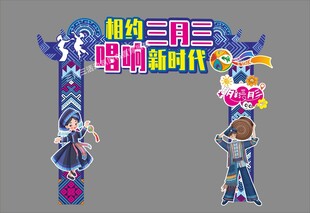 三月三氛围美陈造型