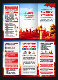 安全生产月三折页