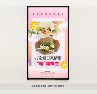 花艺草帽diy海报