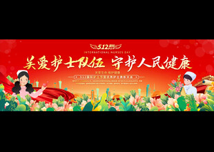 护士节宽屏展板