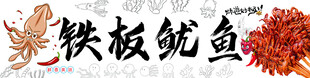 铁板鱿鱼